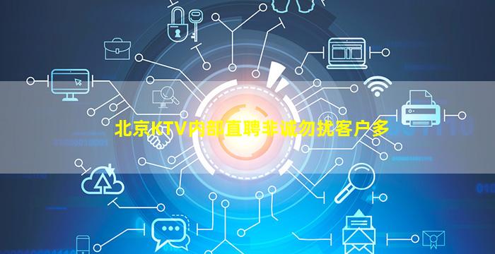 北京KTV内部直聘非诚勿扰客户多